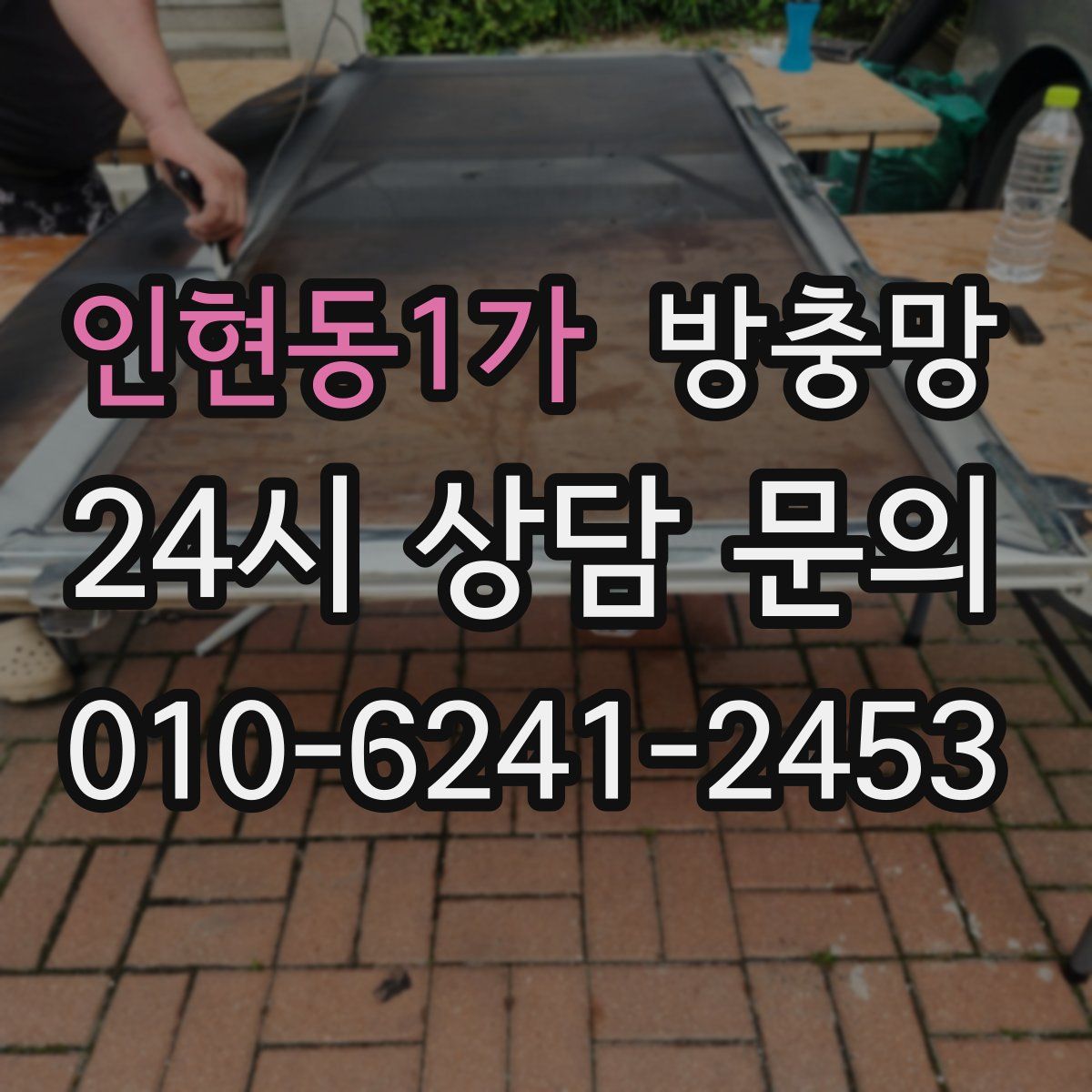 인현동1가 방충망