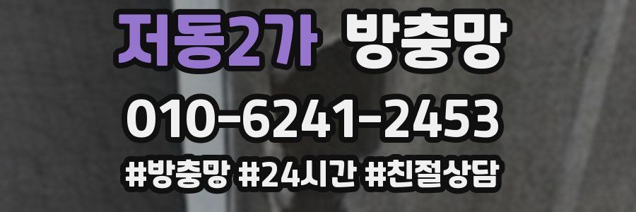 저동2가 방충망