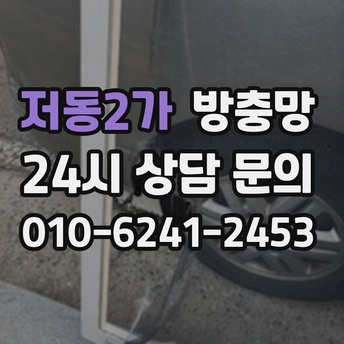 저동2가 방충망