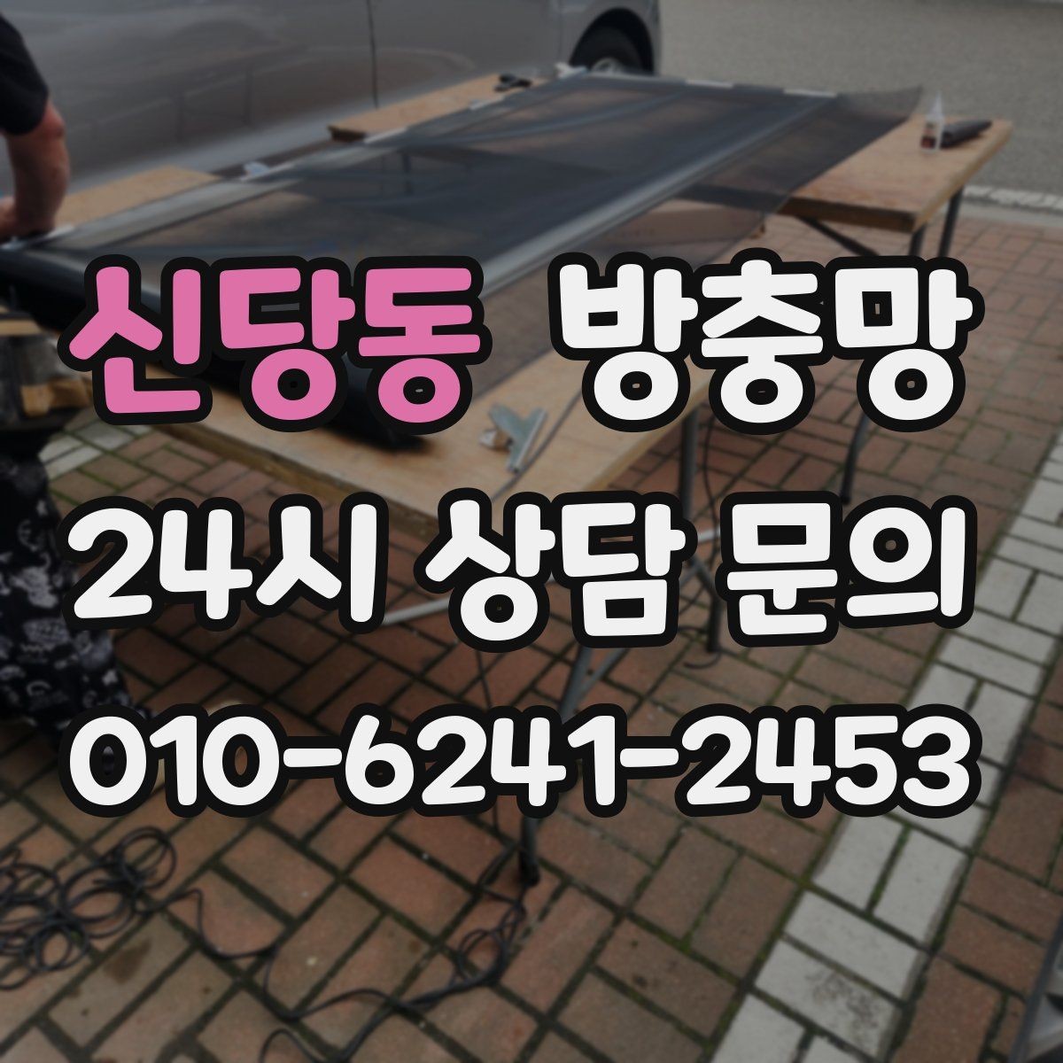 신당동 방충망 자꾸 빠지는 방충망, 원인은 바퀴일 수 있어요