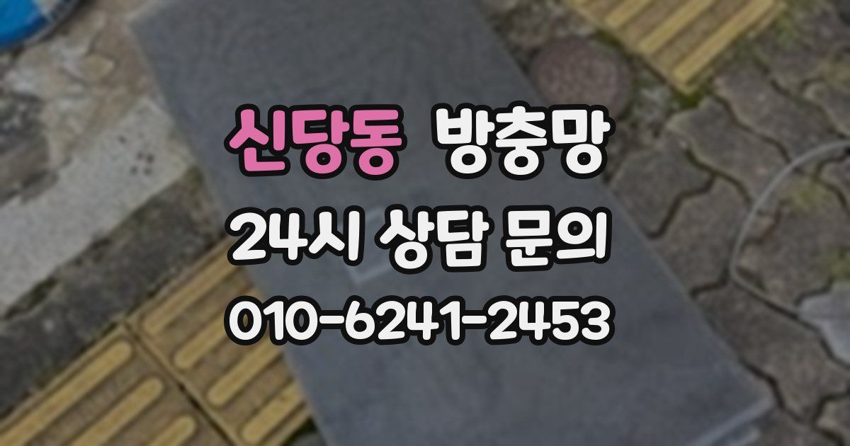 신당동 방충망