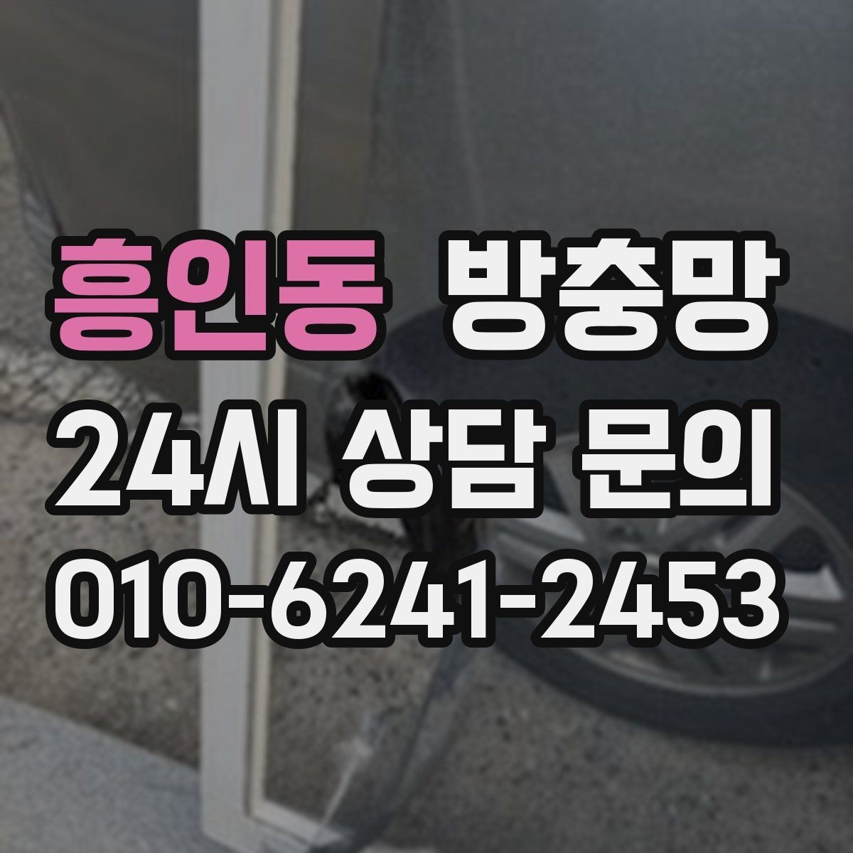 흥인동 방충망 잘못 닦으면 망이 늘어나는 이유