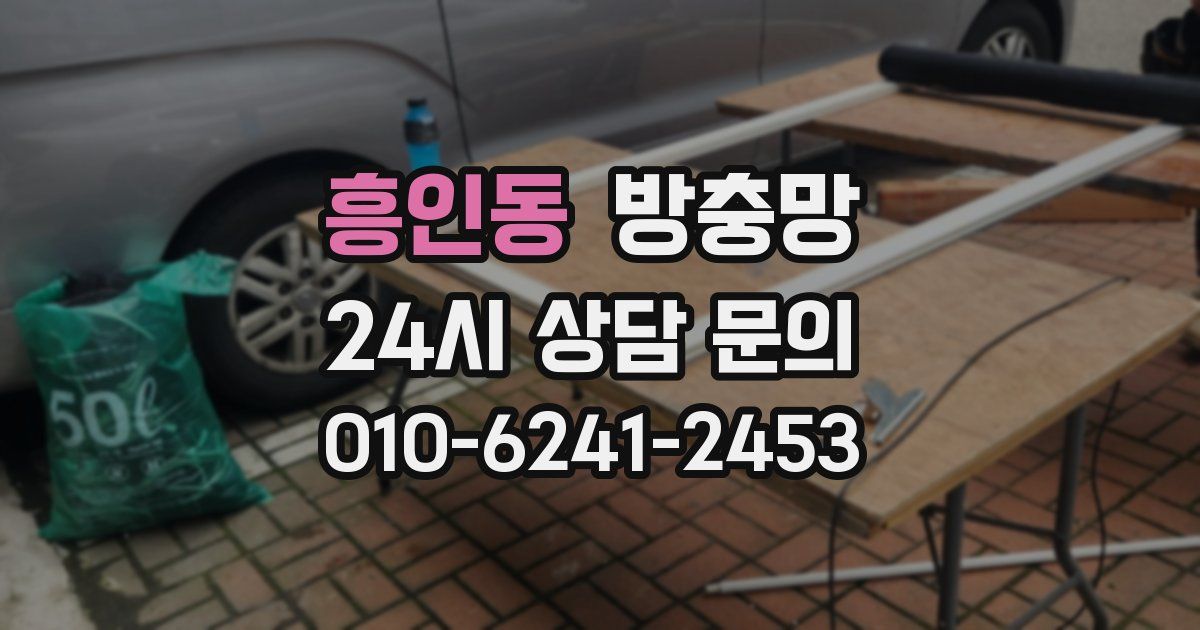 흥인동 방충망
