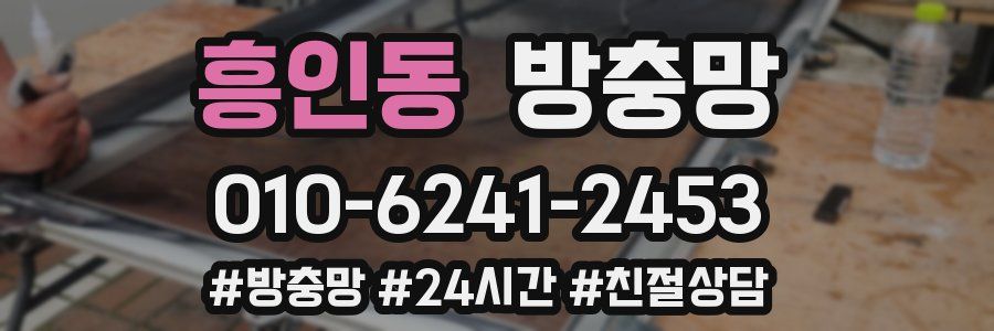 흥인동 방충망