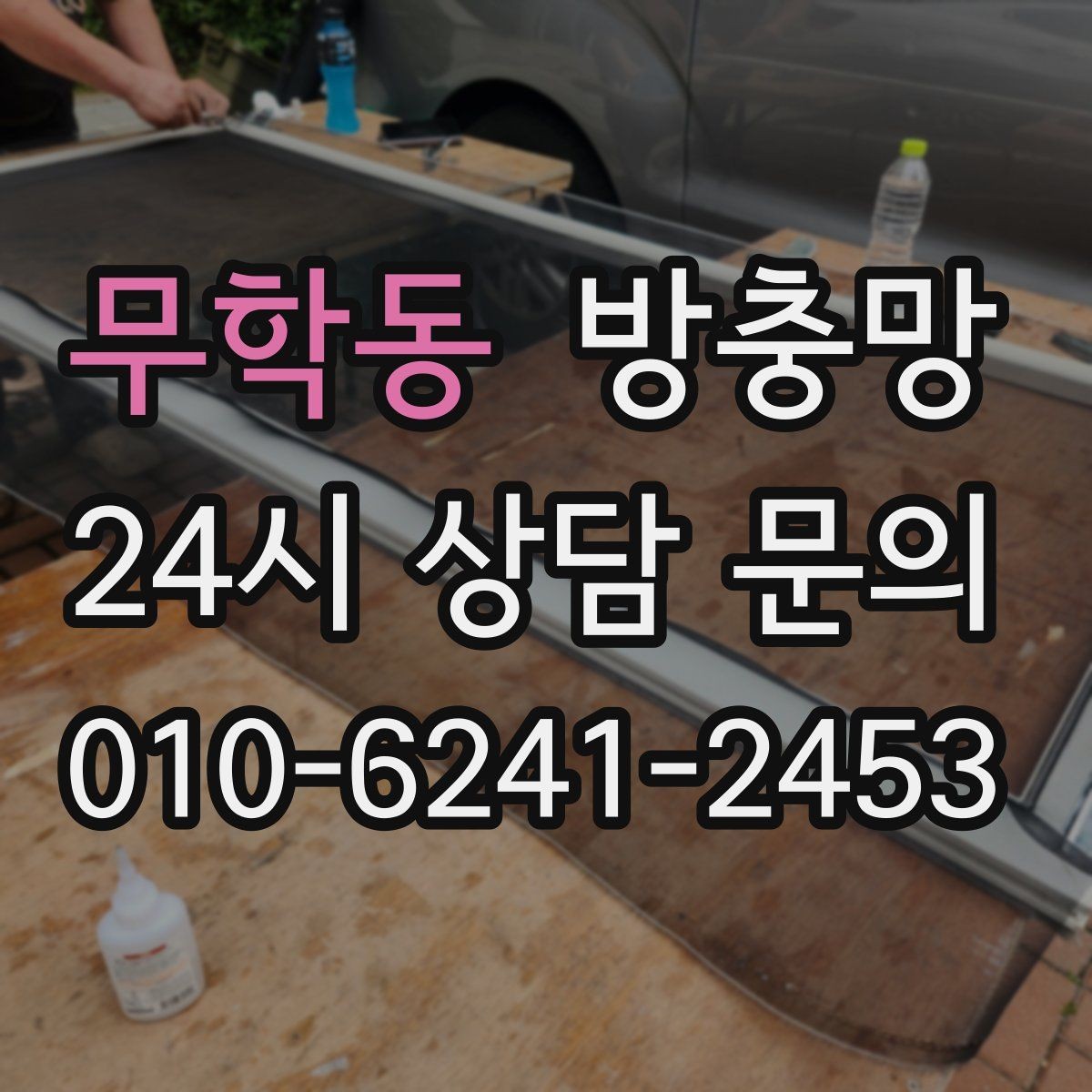 무학동 방충망 틀까지 바꿔야 재발이 없는 경우