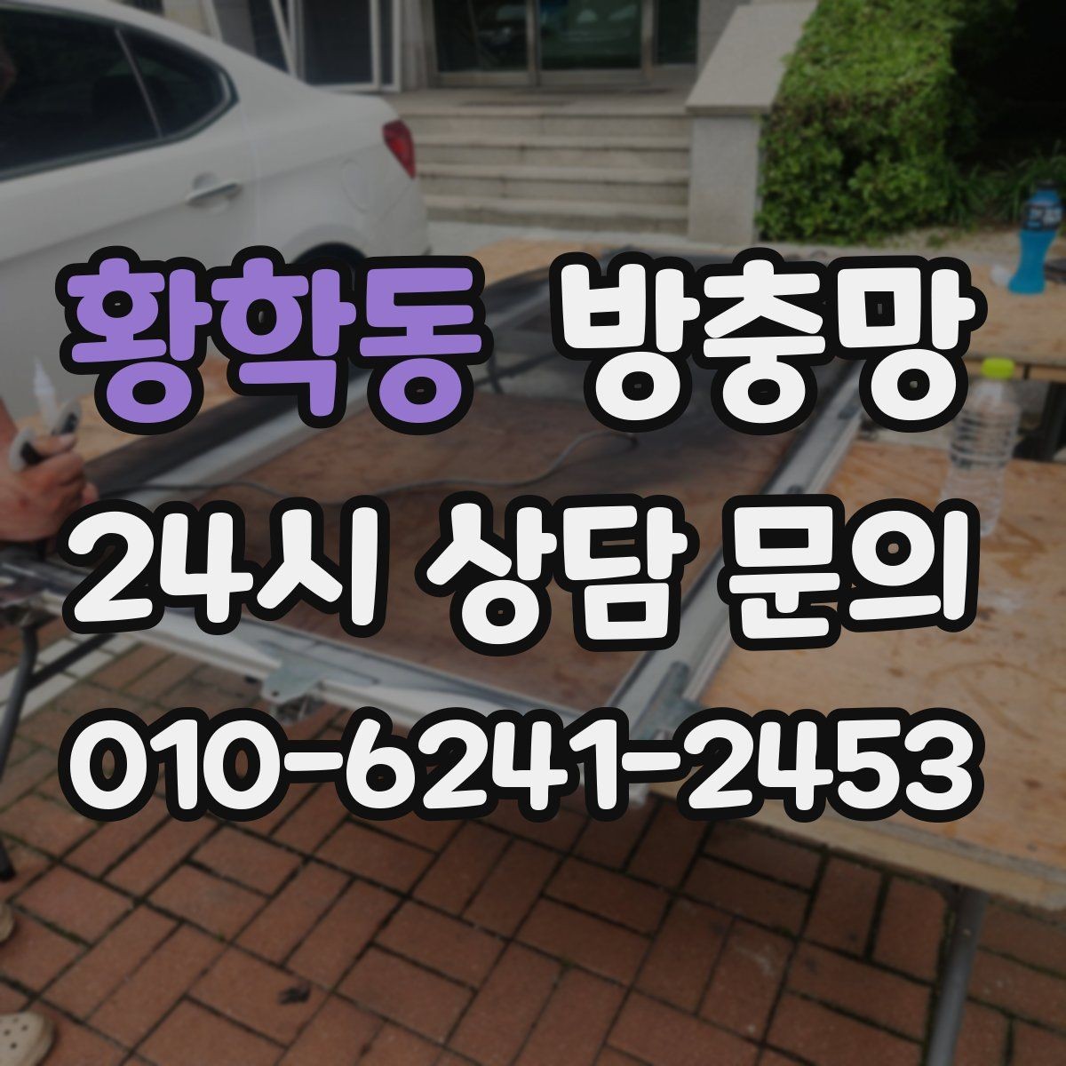 황학동 방충망 방충망과 창문이 따로 노는 느낌이라면
