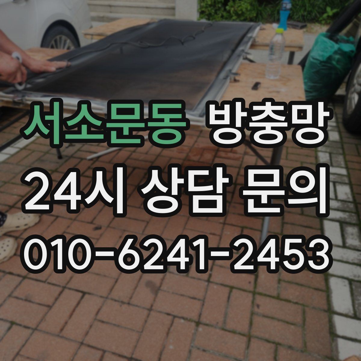 서소문동 방충망 강아지가 기대면 망이 늘어날 수 있어요