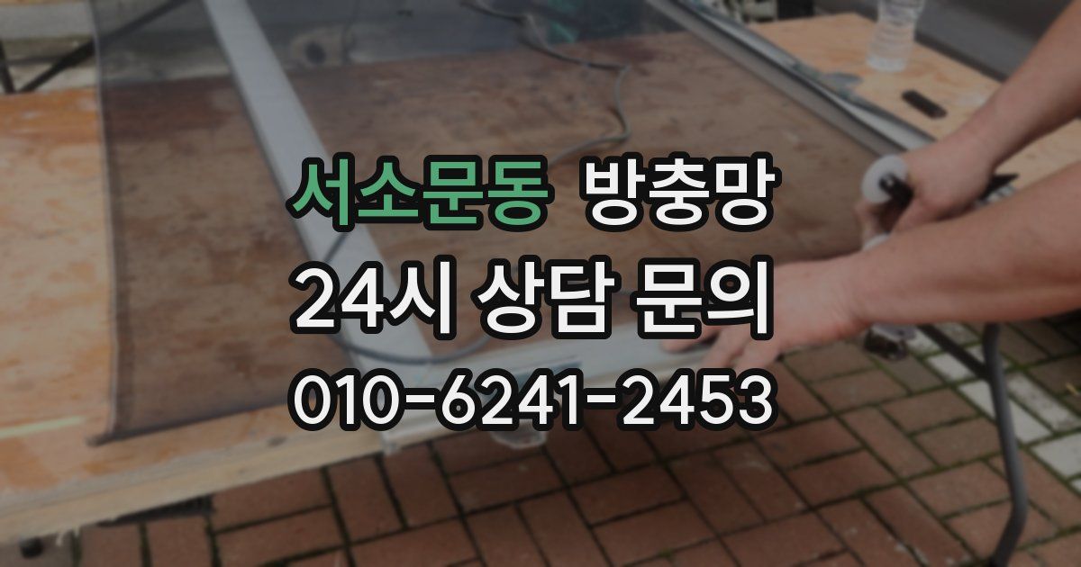 서소문동 방충망