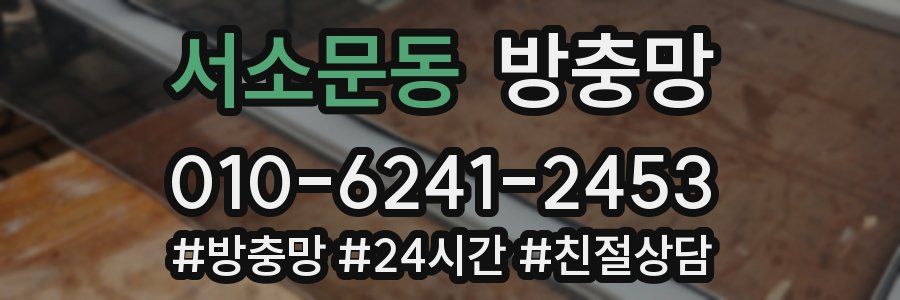 서소문동 방충망