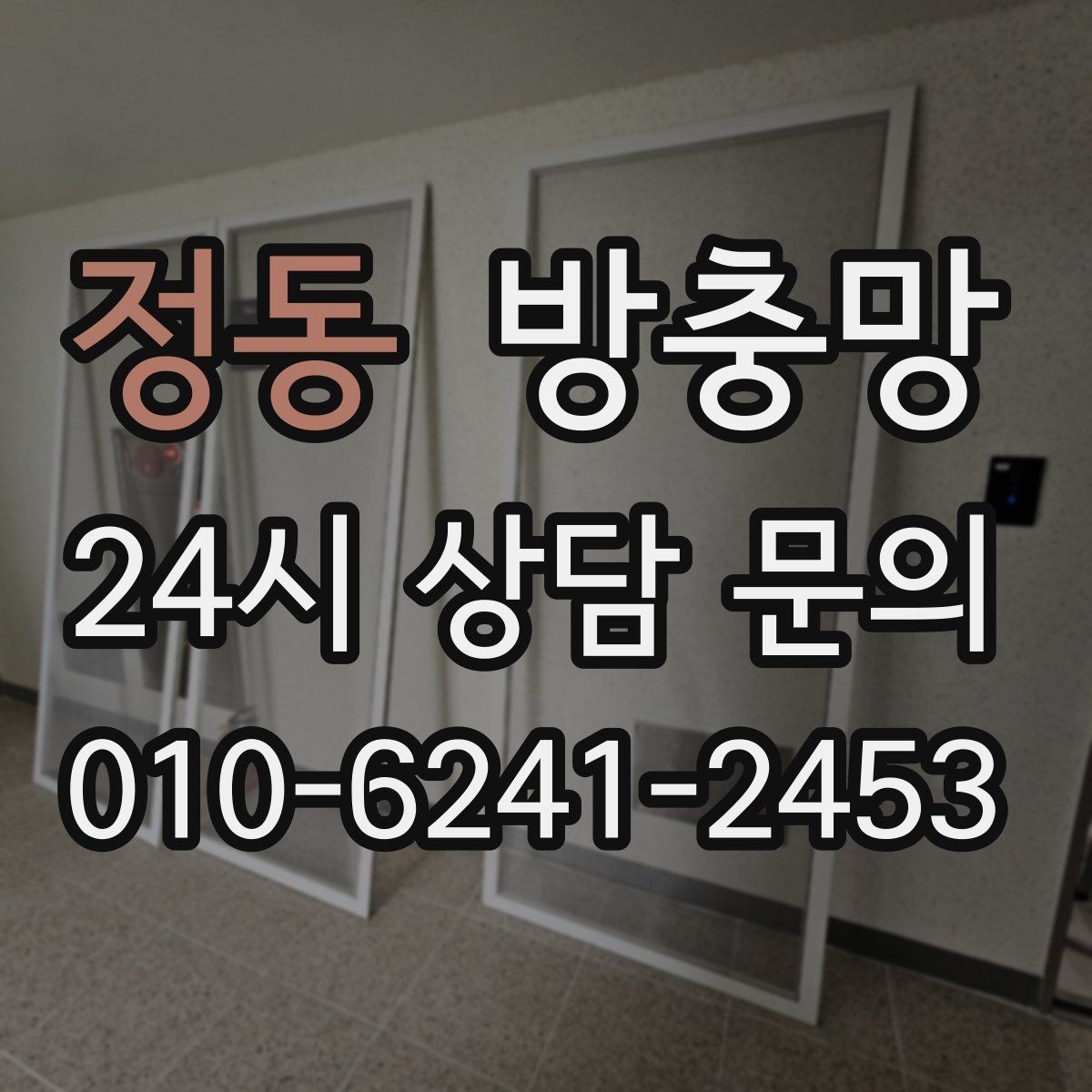정동 방충망 한쪽만 바꿨는데 다른 쪽도 금방 찢어지는 이유