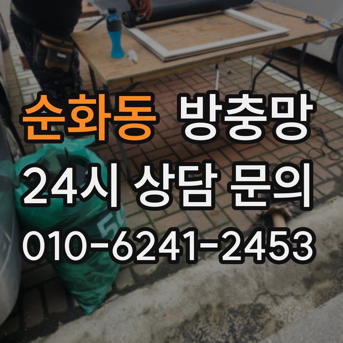 순화동 방충망 간단 점검으로 벌레 유입 줄이는 방법