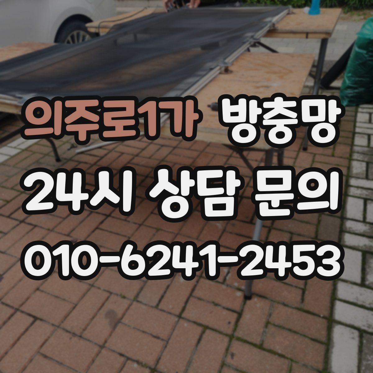 의주로1가 방충망 장마철 이후 틈새가 커지는 이유