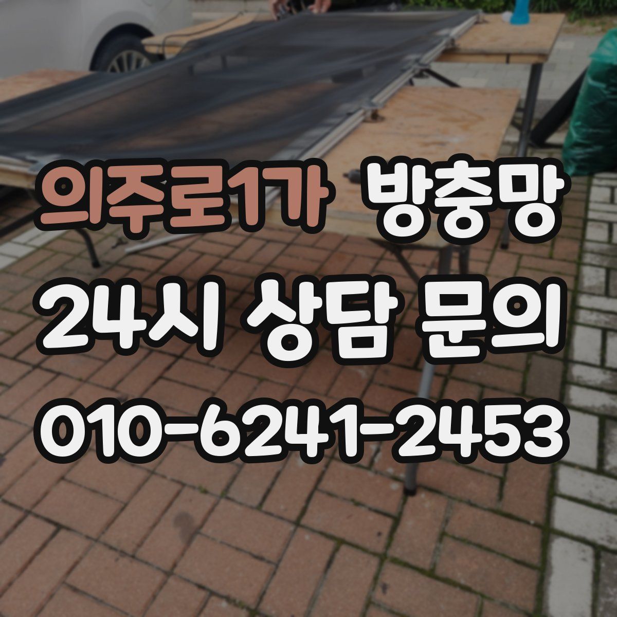 의주로1가 방충망