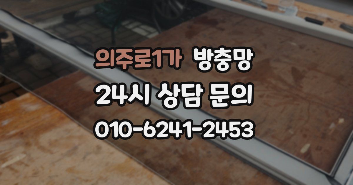 의주로1가 방충망