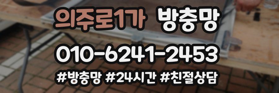 의주로1가 방충망