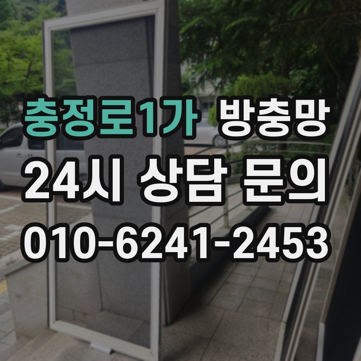 충정로1가 방충망