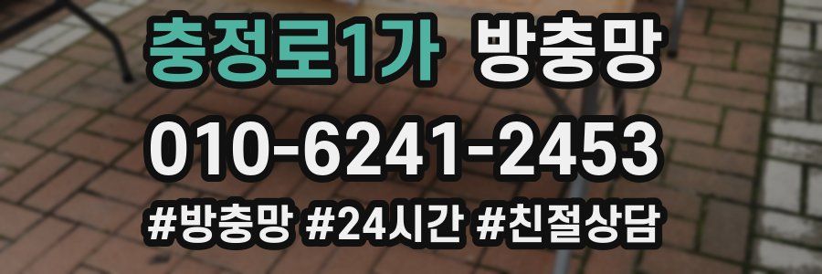 충정로1가 방충망