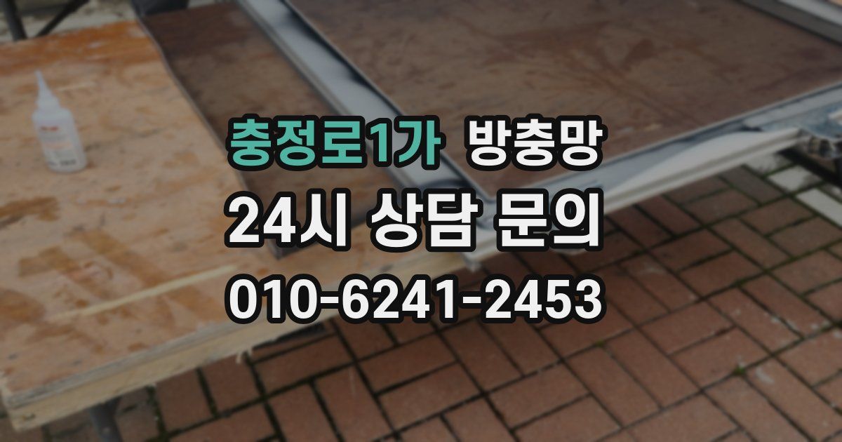 충정로1가 방충망