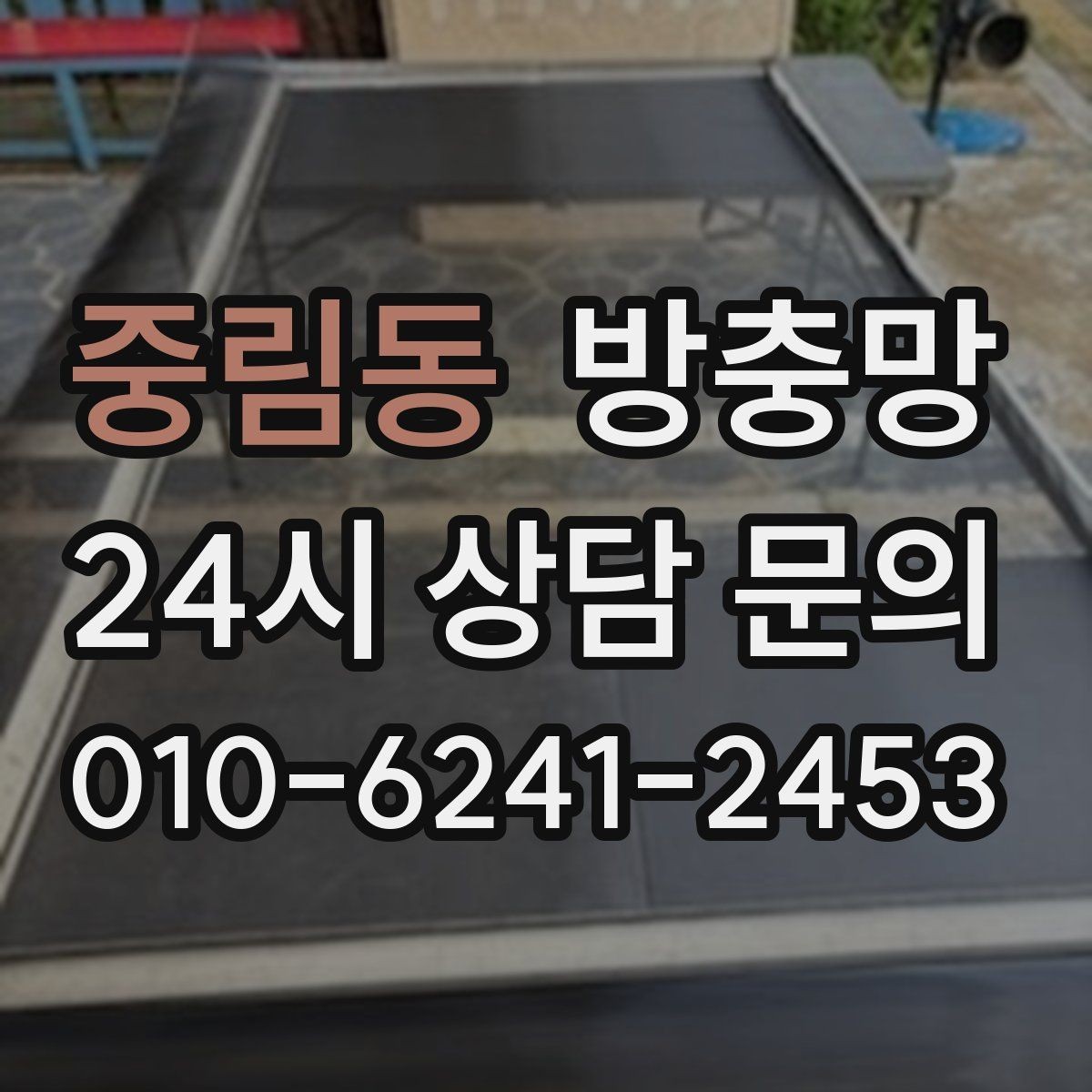 중림동 방충망 아이 있는 집이라면 안전까지 함께 챙기세요