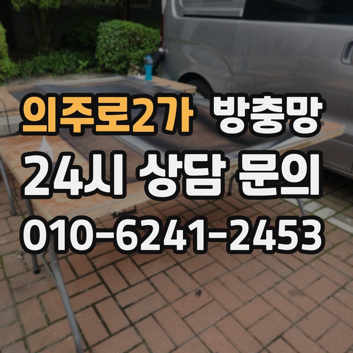 의주로2가 방충망 벌레가 창문 틈으로 들어오는 대표 패턴
