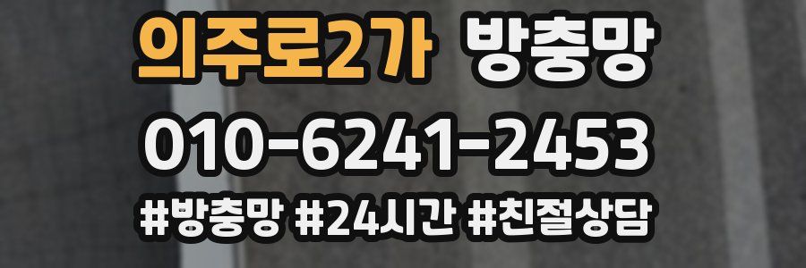 의주로2가 방충망