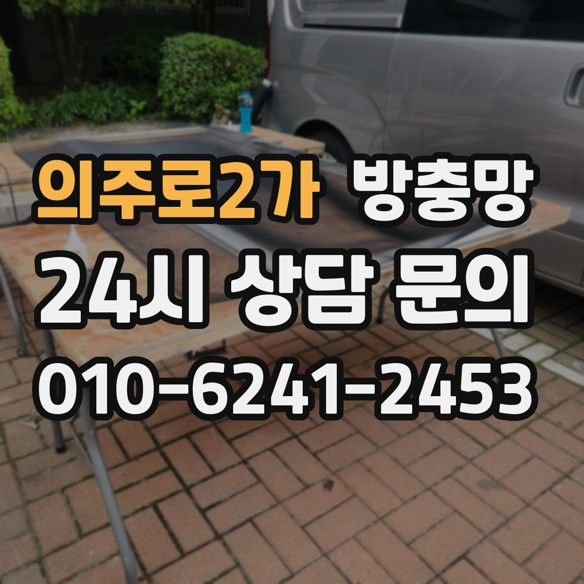 의주로2가 방충망