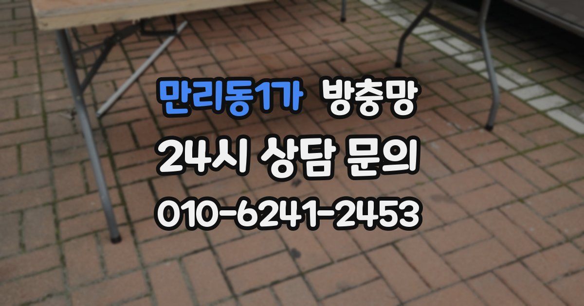 만리동1가 방충망