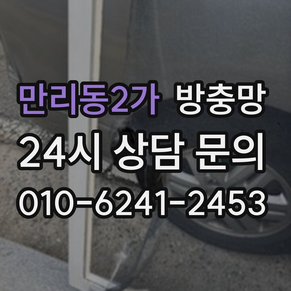 만리동2가 방충망