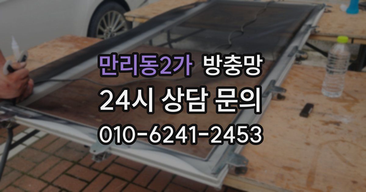 만리동2가 방충망