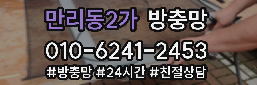 만리동2가 방충망