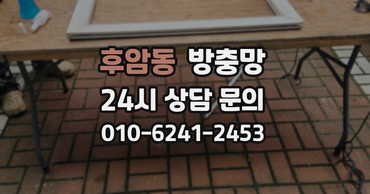 후암동 방충망