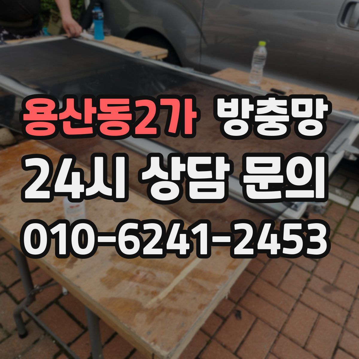 용산동2가 방충망