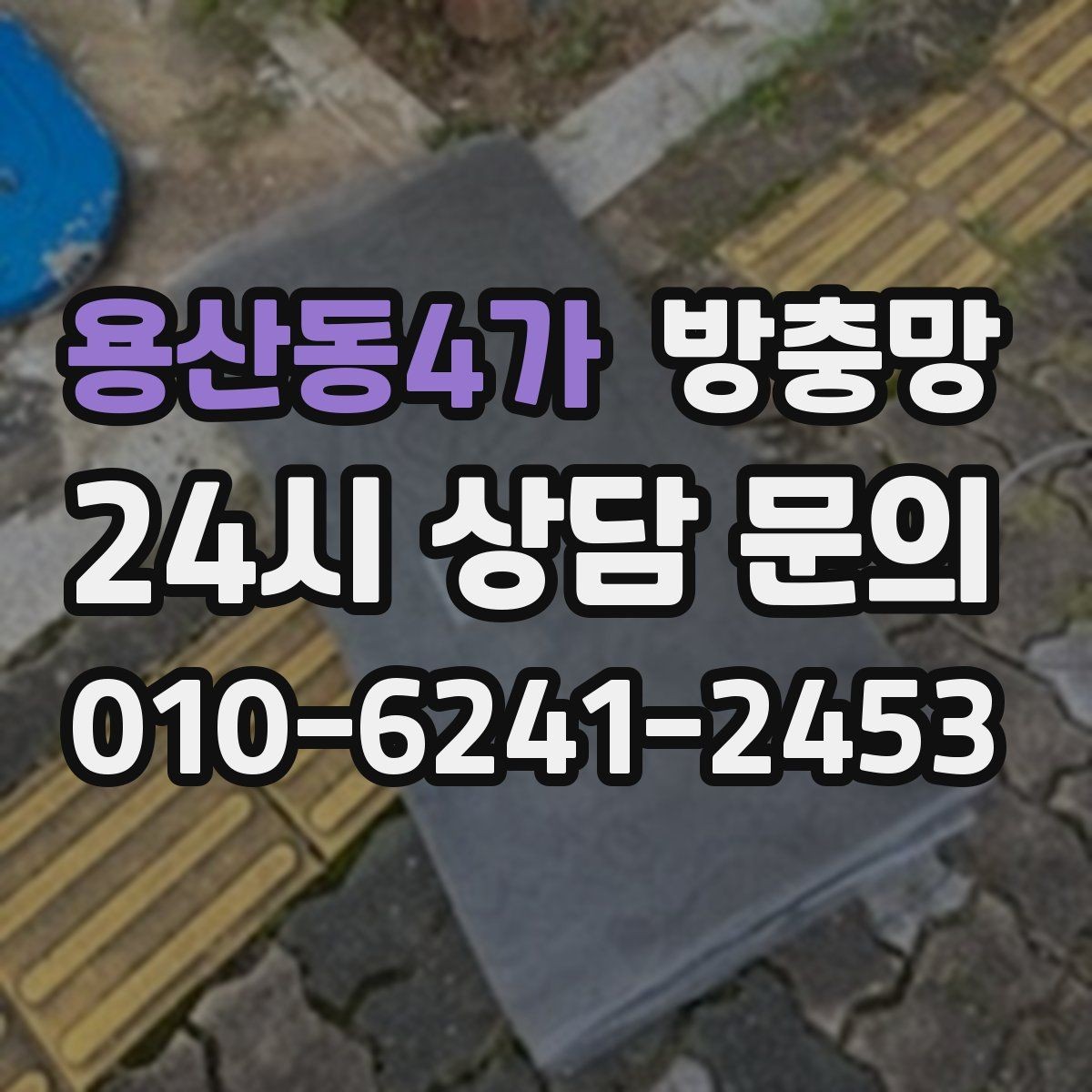 용산동4가 방충망 레일 정리로 여닫힘을 부드럽게