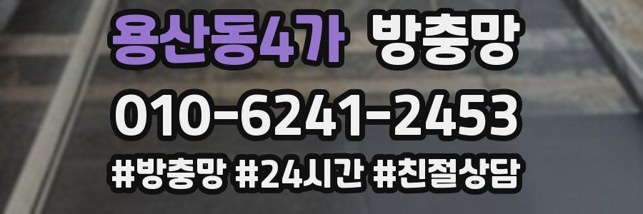 용산동4가 방충망