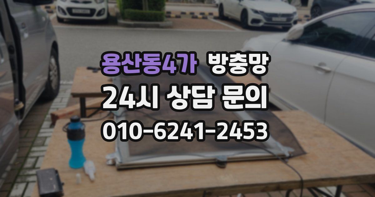 용산동4가 방충망