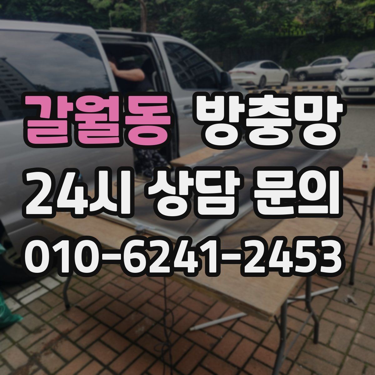 갈월동 방충망 창 개수 많을 때 효율적으로 진행하는 방법