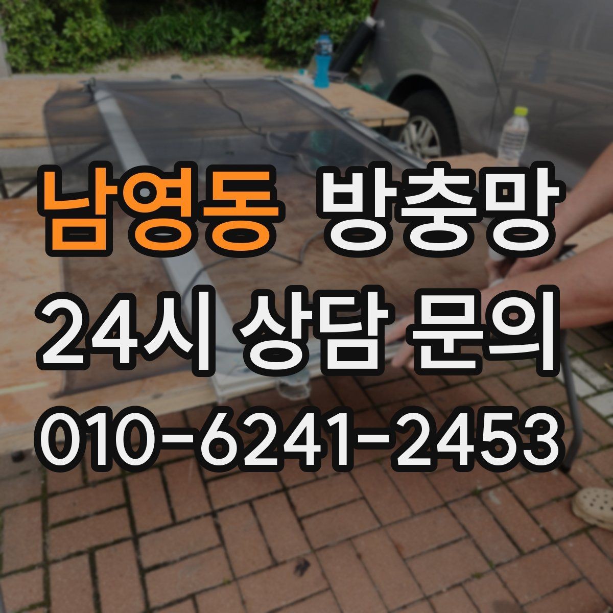 남영동 방충망 부분 교체와 전체 교체 어떤 게 나을까