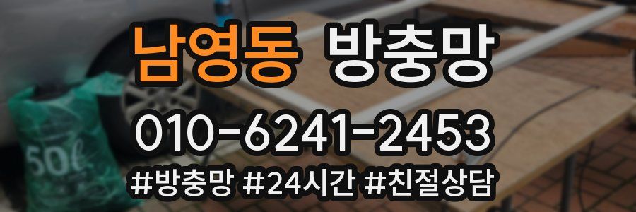 남영동 방충망