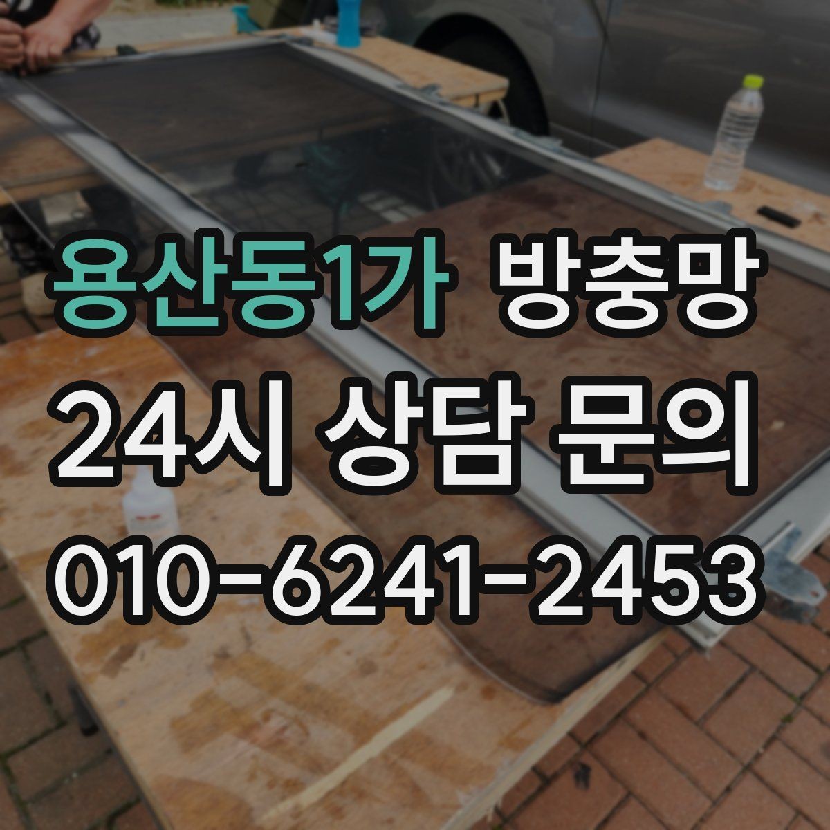 용산동1가 방충망 망이 낡으면 작은 충격에도 터집니다