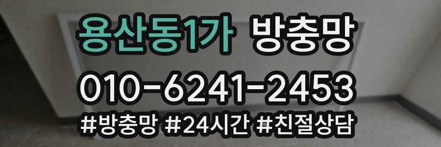 용산동1가 방충망