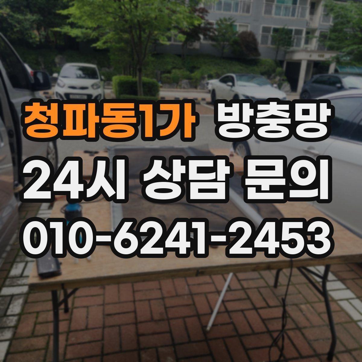 청파동1가 방충망 망이 들뜨고 주름지면 교체 신호