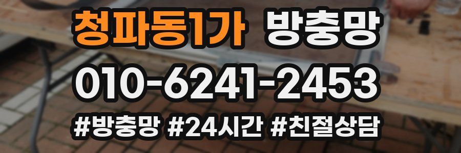 청파동1가 방충망