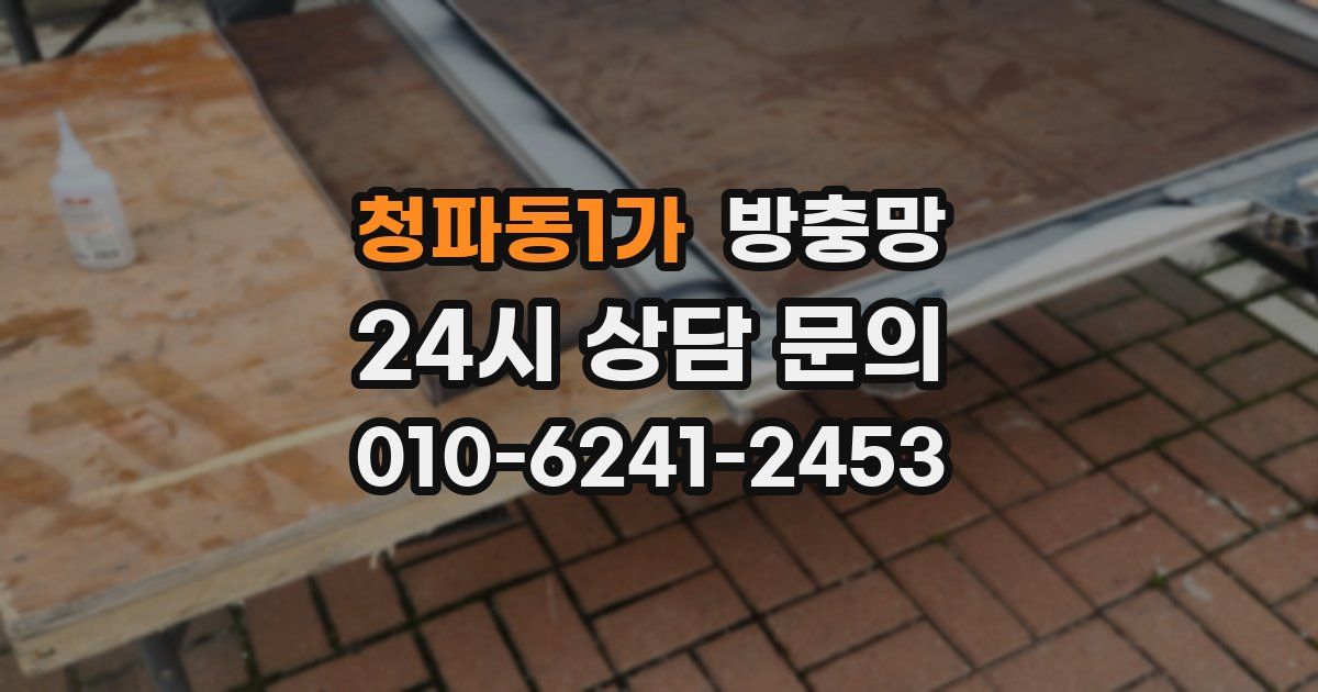 청파동1가 방충망