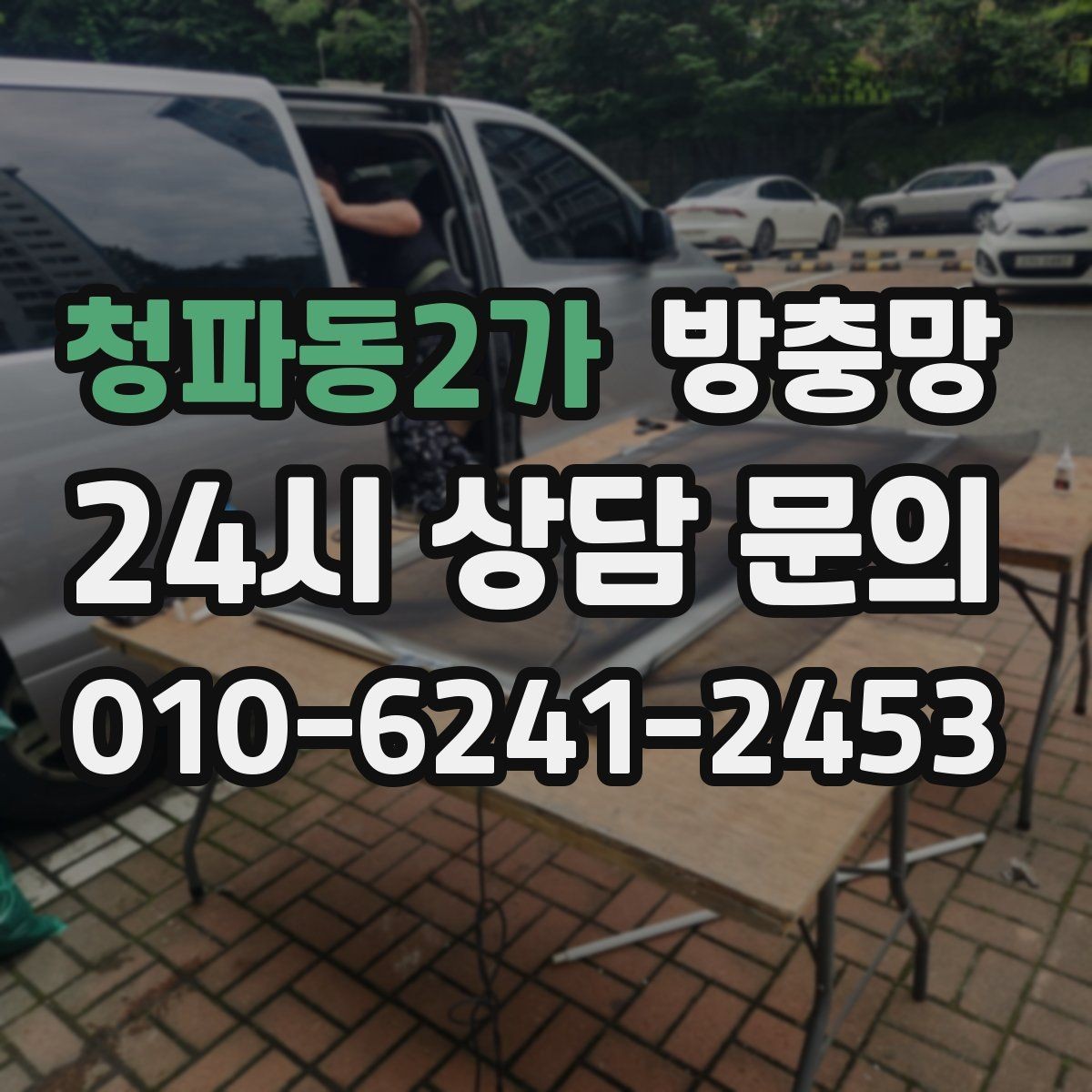 청파동2가 방충망 강아지가 기대면 망이 늘어날 수 있어요