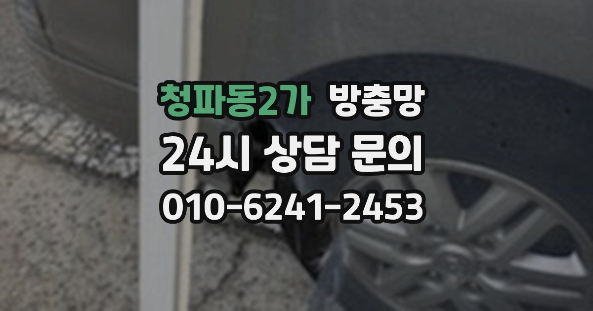 청파동2가 방충망