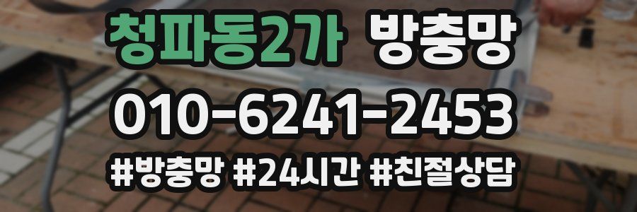 청파동2가 방충망