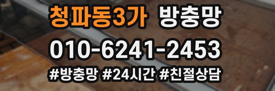 청파동3가 방충망