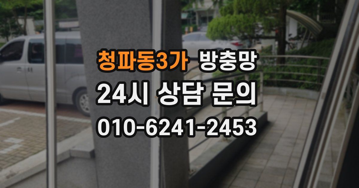 청파동3가 방충망