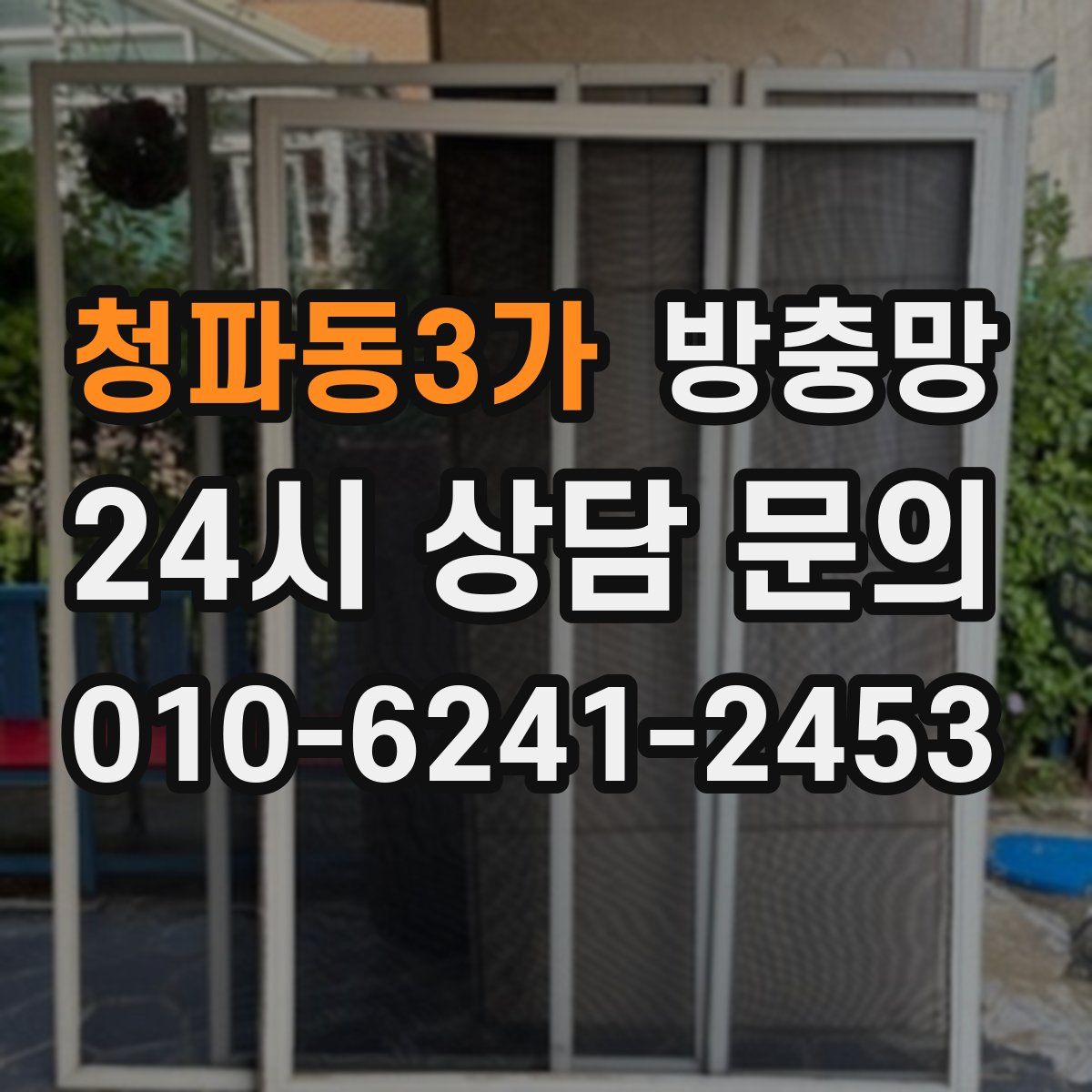 청파동3가 방충망