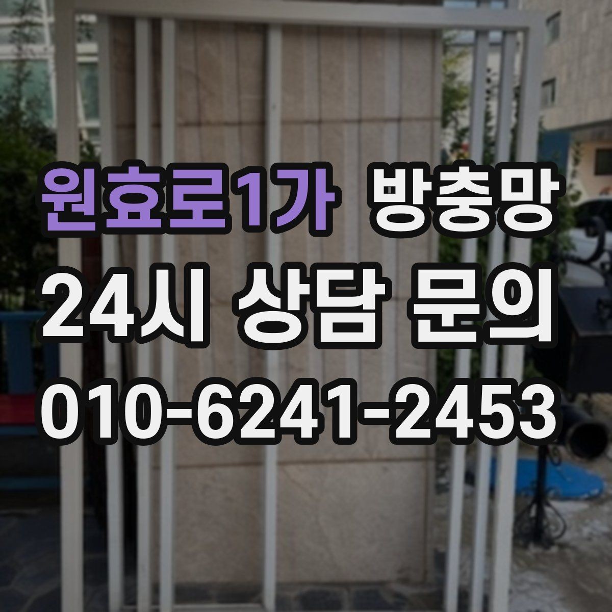 원효로1가 방충망 방범 방충망이 필요한 집의 특징